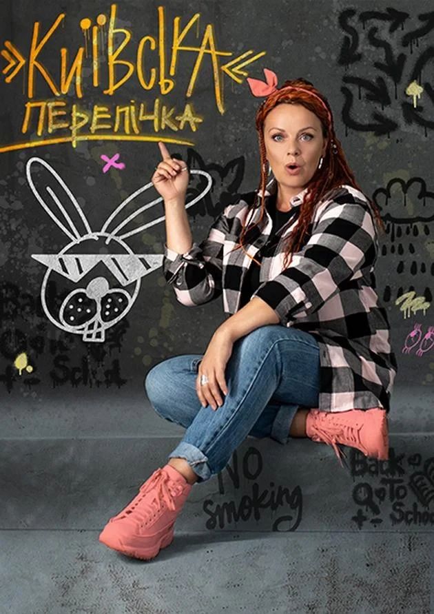 «Київська перепічка» — моновистава Ірми Вітовської