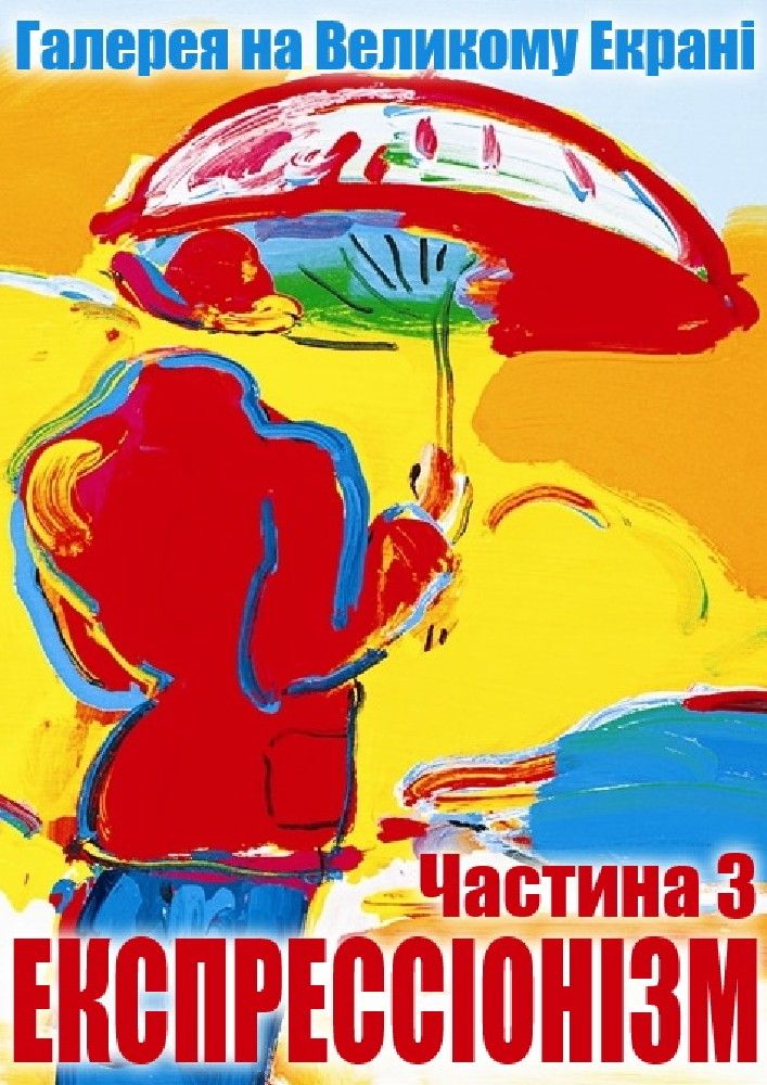 Кіно-галерея: кращі експресіоністи світу. Частина 3