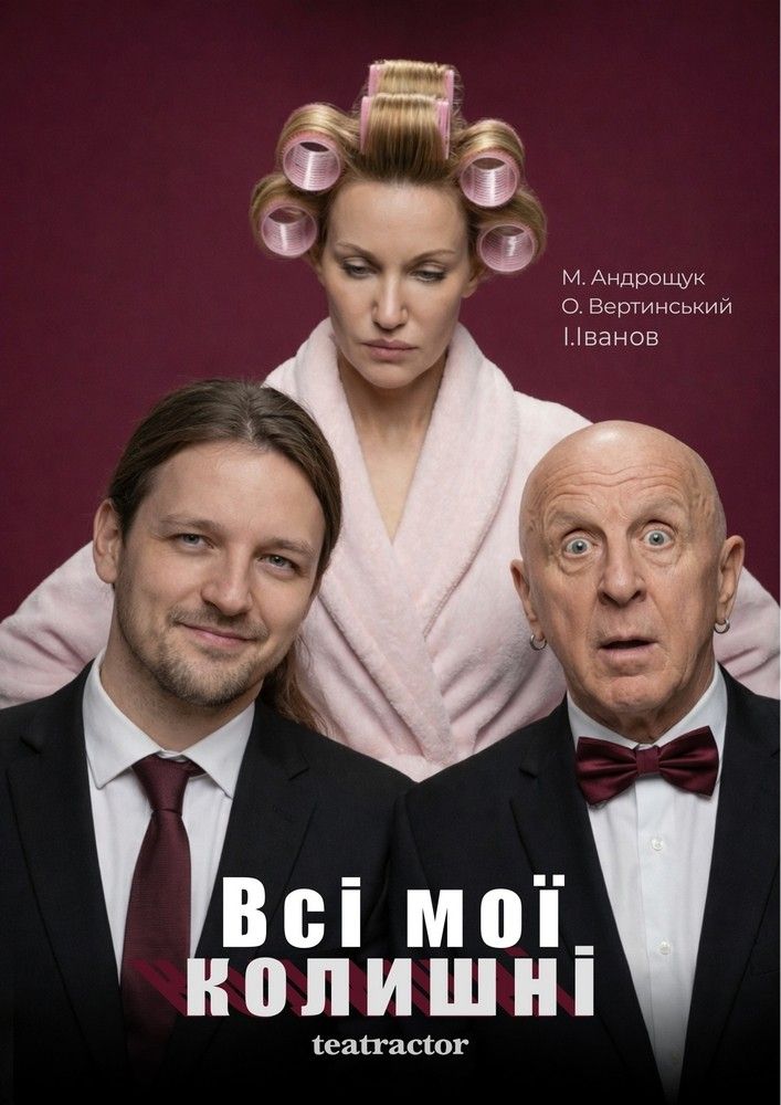 Прем`єра. «Всі мої колишні»