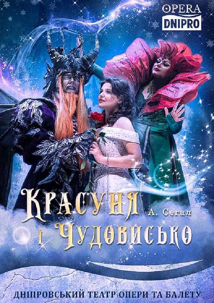 Красуня та Чудовисько