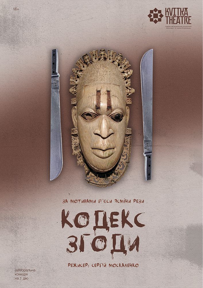 Театр Квітки. Вистава «Кодекс згоди»