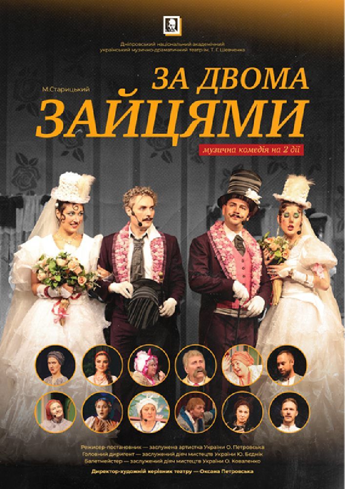 За двома зайцями