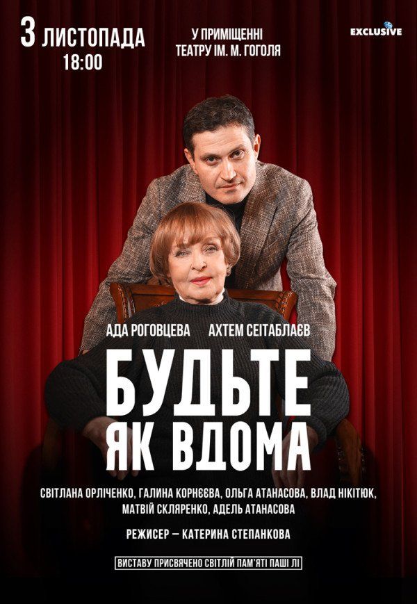 Вистава "Будьте як вдома"