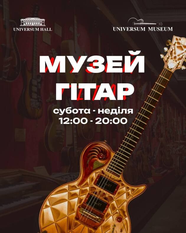 Музей гітар та історії світової електромузичноі індустрії