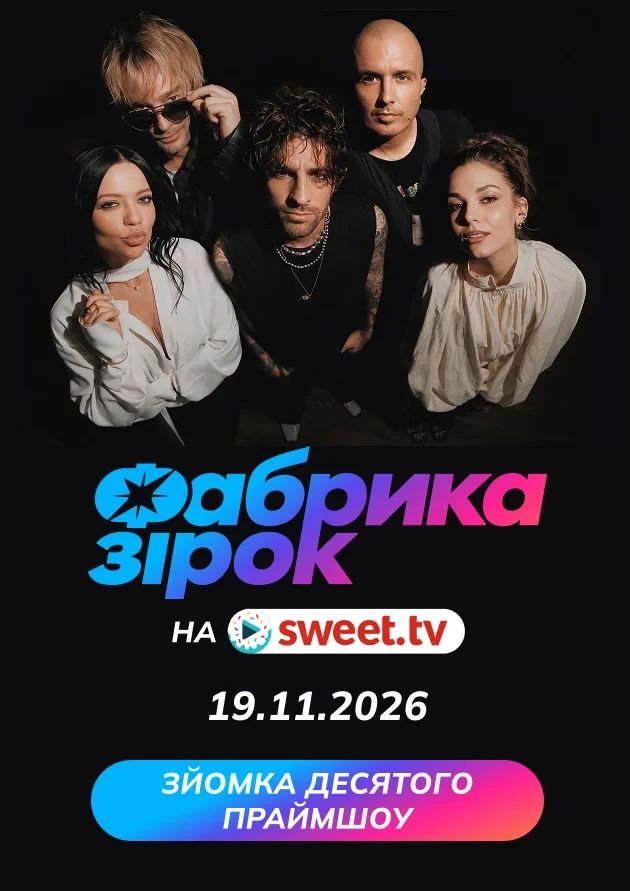 Десяте праймшоу «Фабрика зірок»