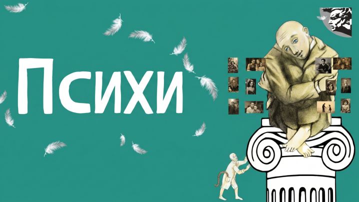 «Психи»