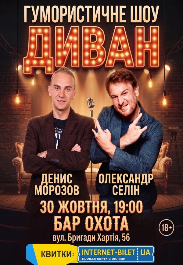 Гумористично - імпровізаційне шоу "Диван"