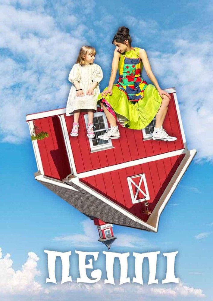 Пеппі