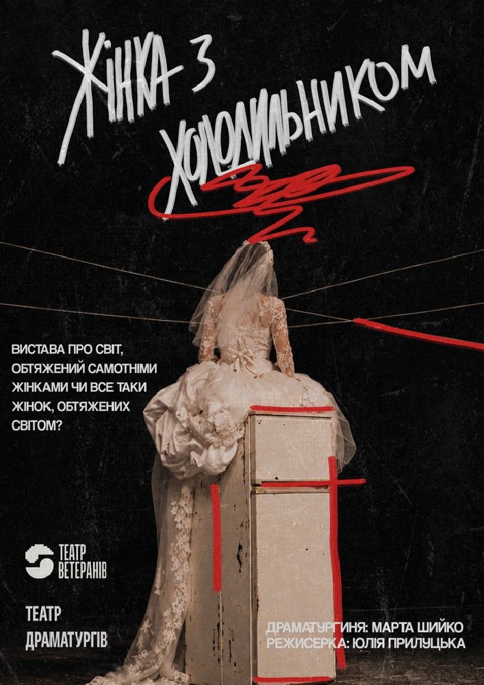 Прем`єра. «Жінка з холодильником»