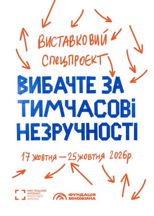 Виставка "Вибачте за тимчасові незручності"