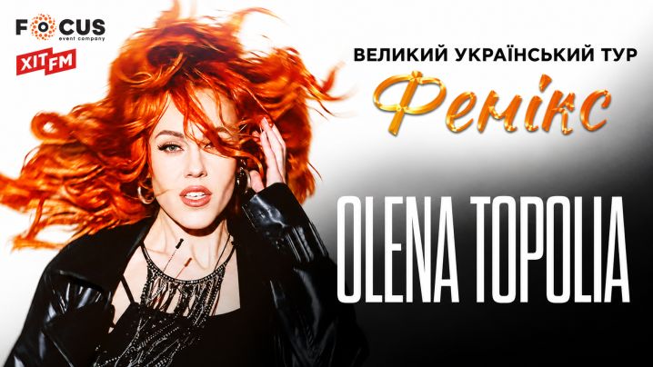 Олена Тополя