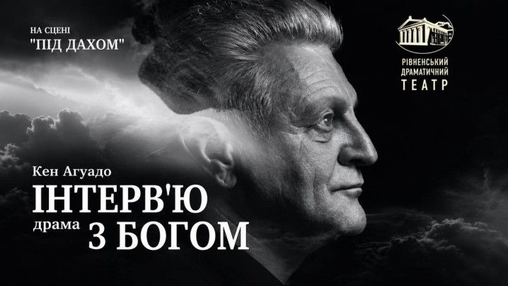 Інтерв'ю з Богом