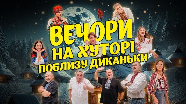Вистава "Вечори на хуторі поблизу Диканьки"