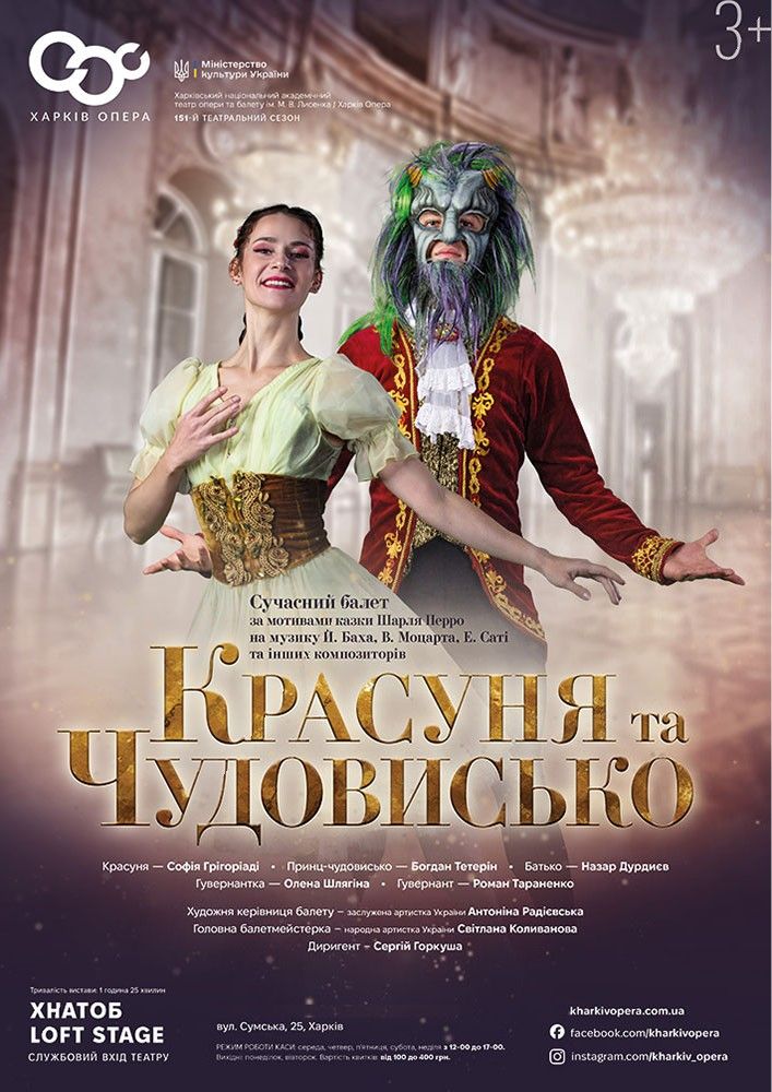 Балет "Красуня та чудовисько"