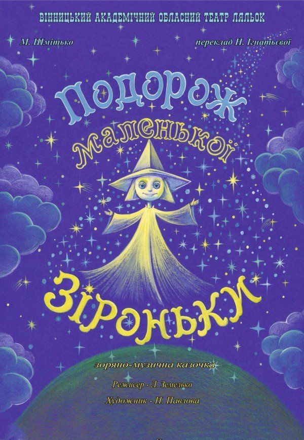 Театр ляльок. Подорож маленької Зіроньки