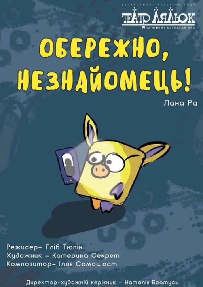 Обережно, незнайомець