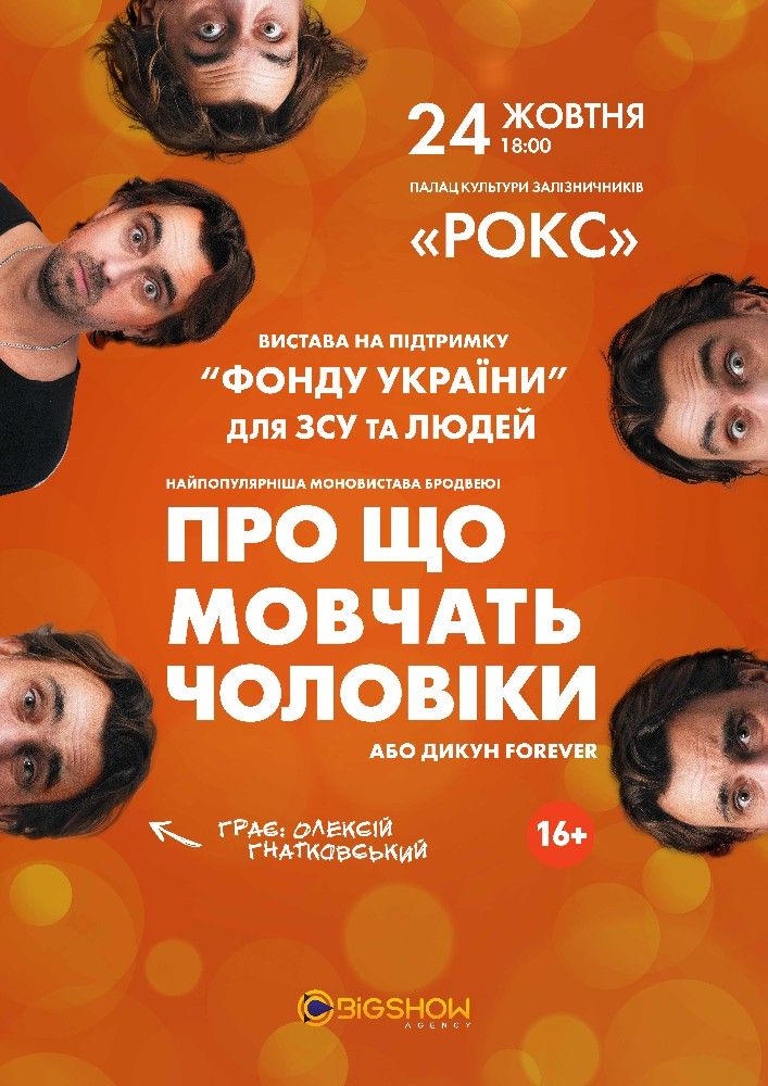 Вистава "Про що мовчать чоловіки"