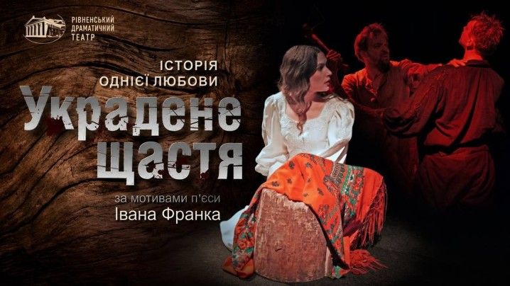 Вистава «Украдене щастя». Прем'єра!