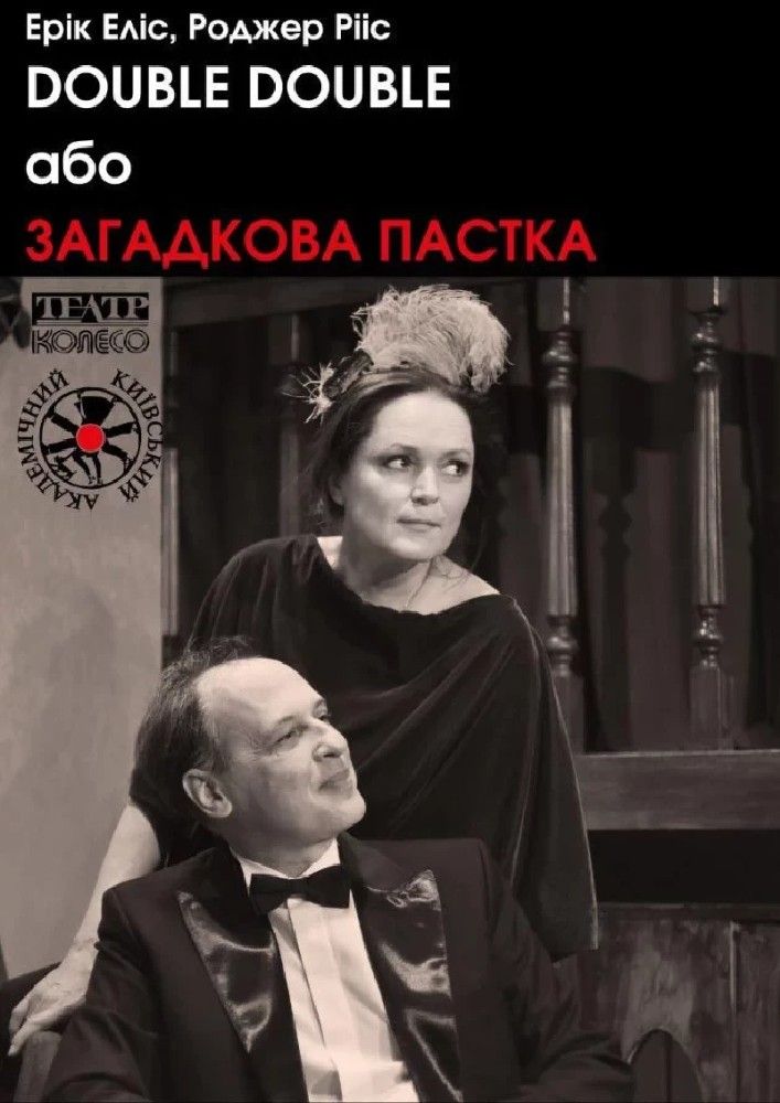 DOUBLE DOUBLE або ЗАГАДКОВА ПАСТКА