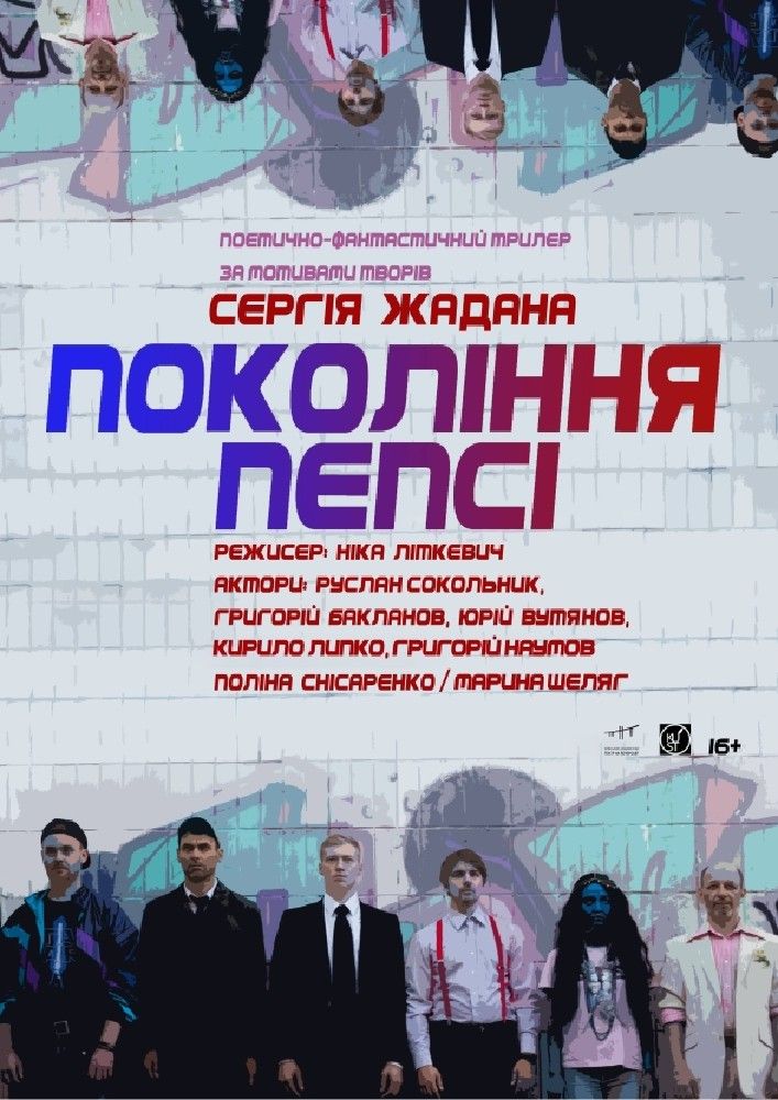 «Покоління пепсі»