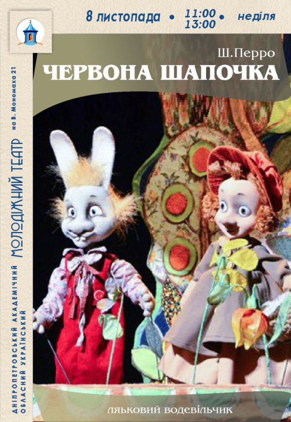 Лялькова вистава «Червона Шапочка»