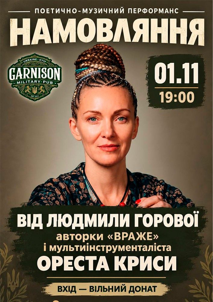 Намовляння - Поетично-музичний перформанс від Людмили Горової і Ореста Криси