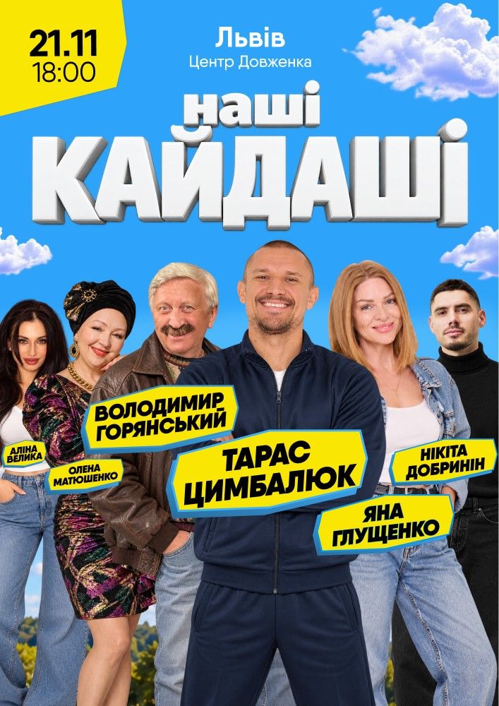 «Наші КАЙДАШІ»