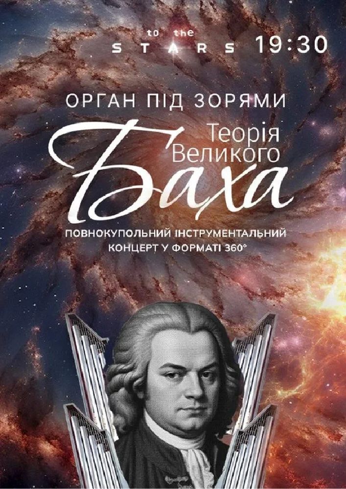 Орган під зорями «Теорія Великого Баха»