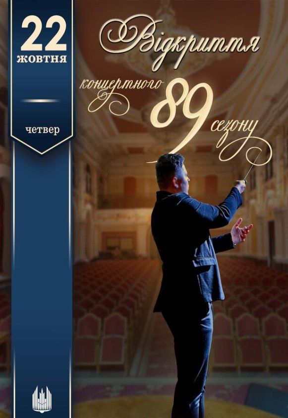 Відкриття 89 концертного сезону