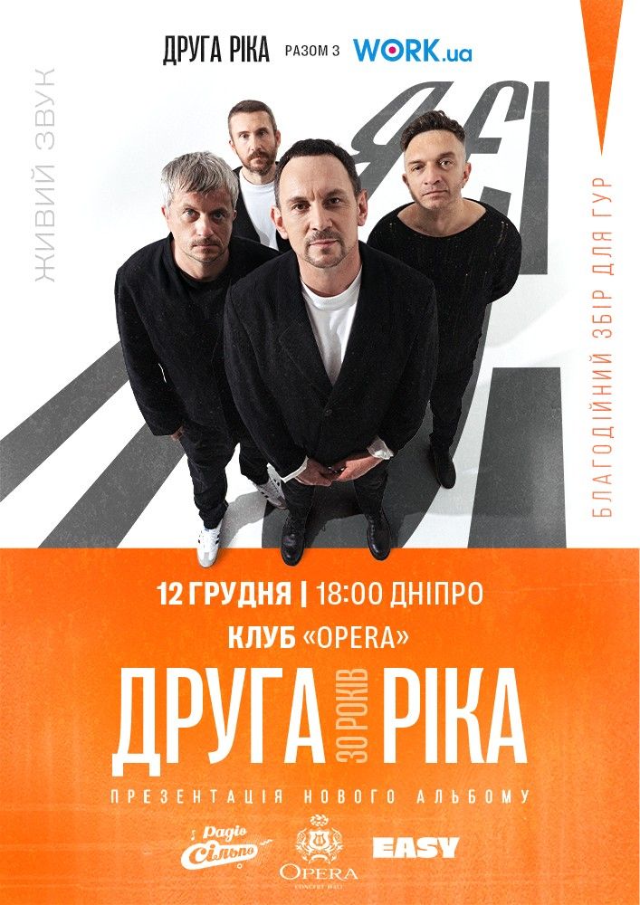 Друга Ріка. Я Є! 30 років
