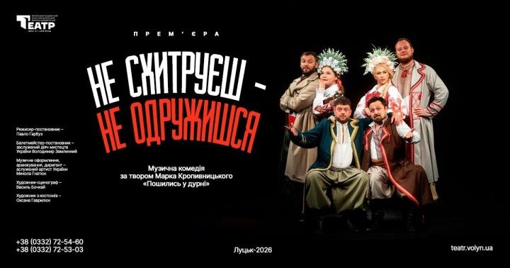 Не схитруєш, не одружишся