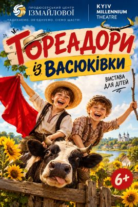Інтерактивна вистава для дітей "Тореадори з Васюківки"