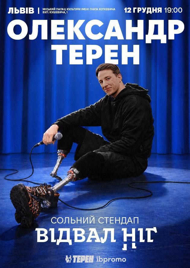 Олександр Терен