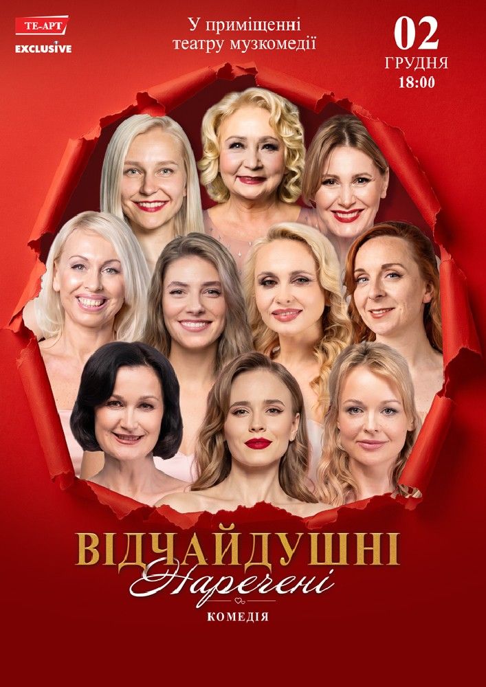 Відчайдушні наречені
