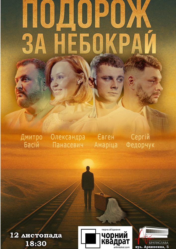 Чорний квадрат. Подорож за небокрай