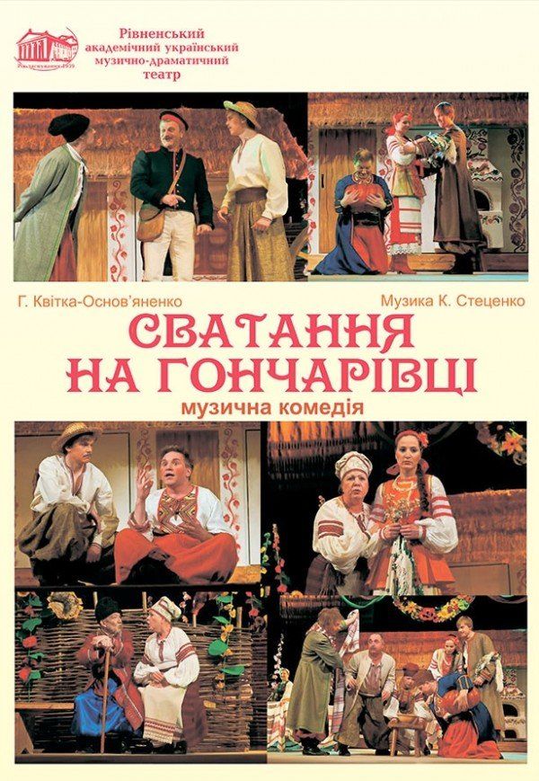 Сватання на Гончарівці