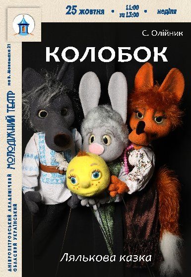 Вистава «Колобок»