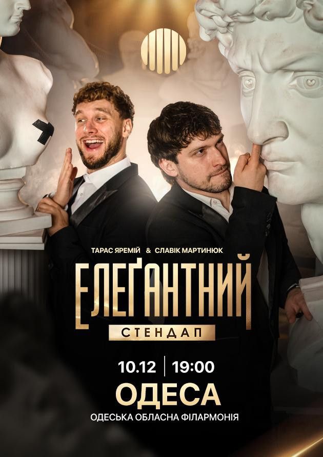 Елеґантний стендап / Одеса