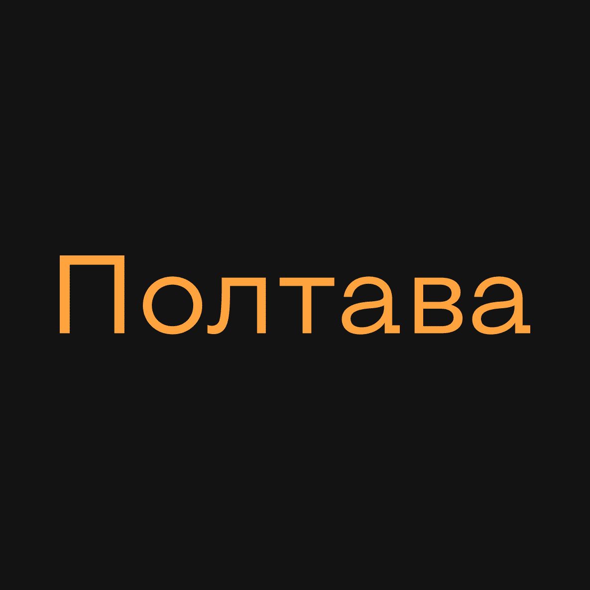 Нова вистава: «Грай, [Марку]»