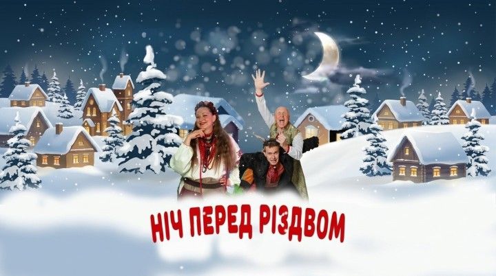 Ніч перед Різдвом