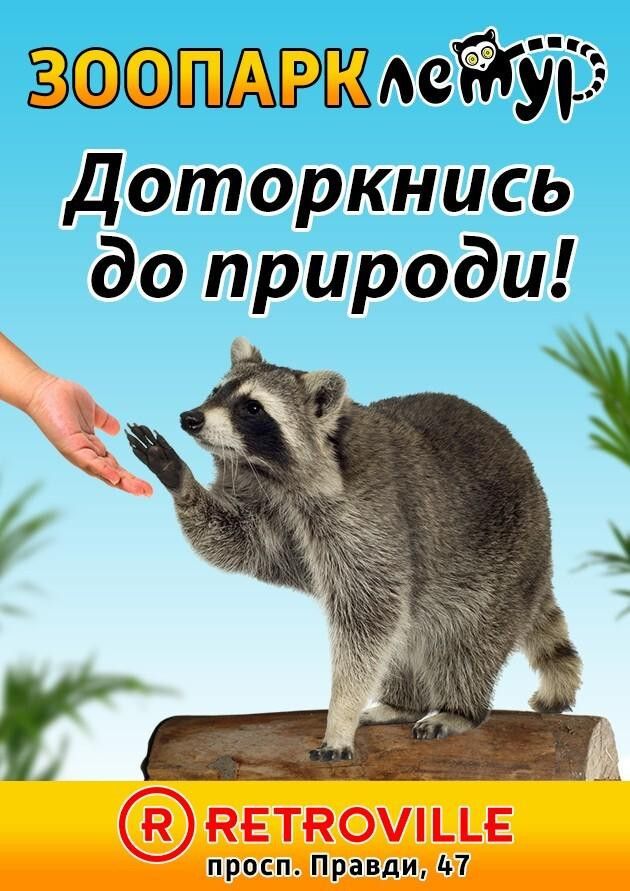 Сімейний зоопарк "Лемур" в ТРЦ Retroville