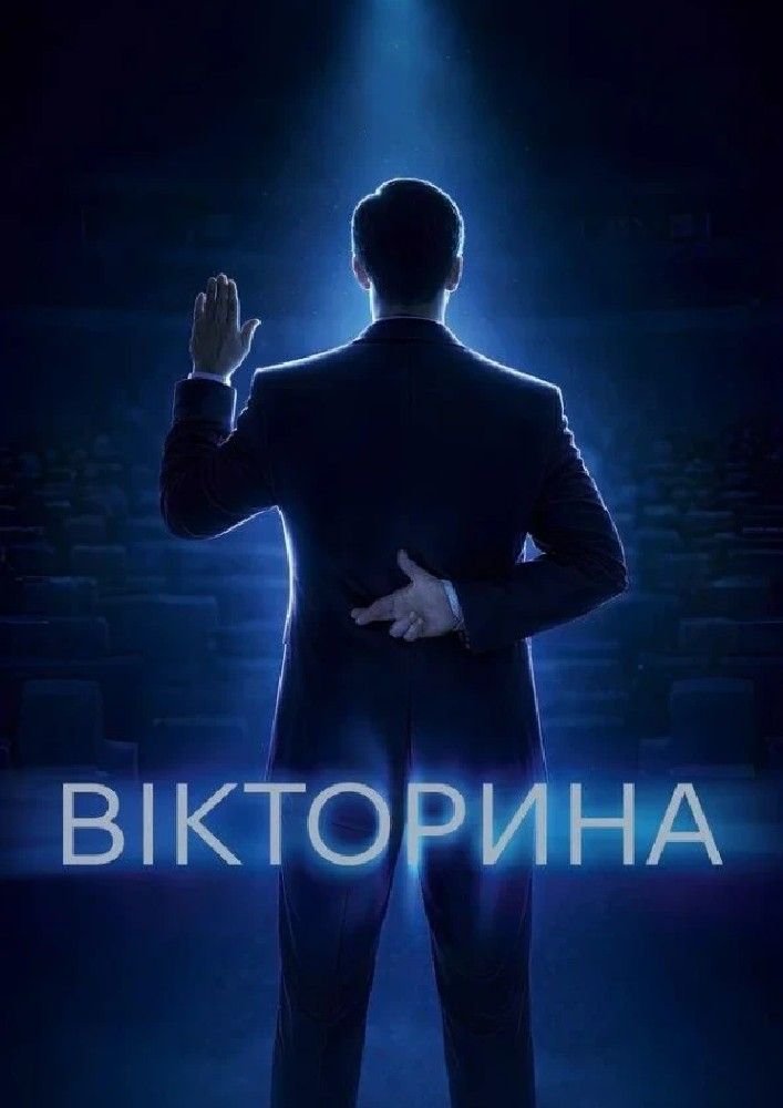 Вікторина
