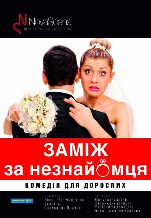 Театр «Нова сцена». Вистава "Заміж за незнайомця". Прем’єра!