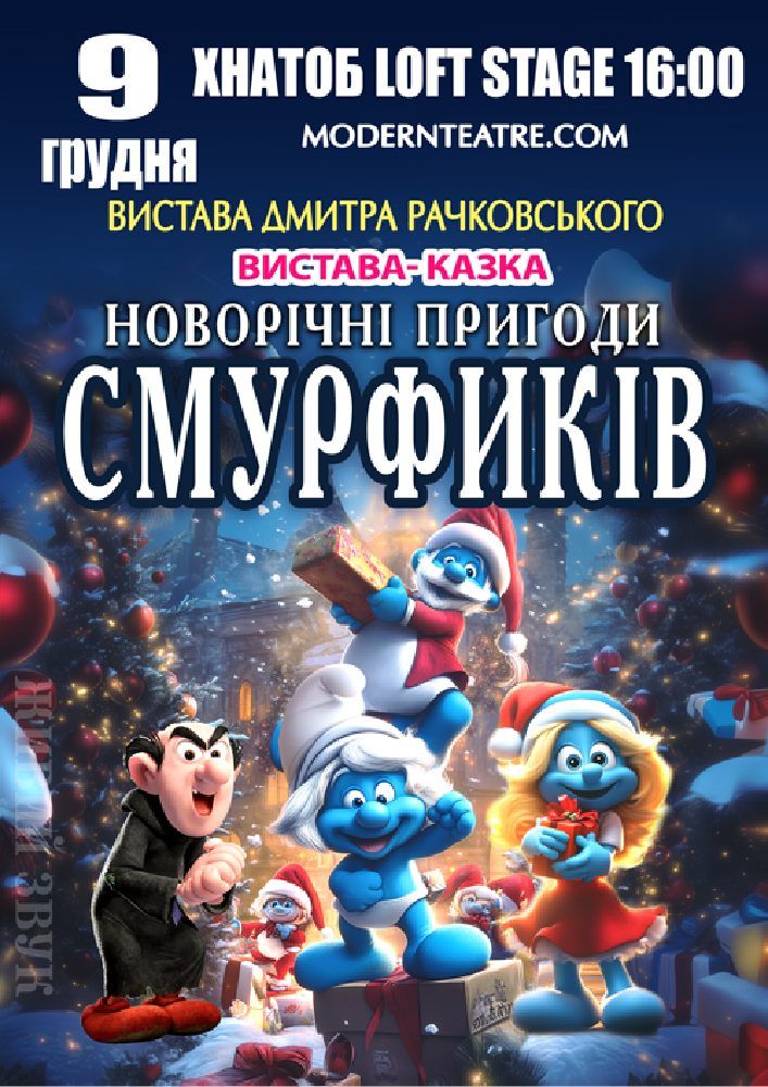 «Новорічні пригоди Смурфиків»