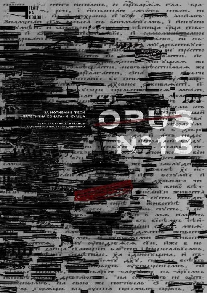 «OPUS № 13»