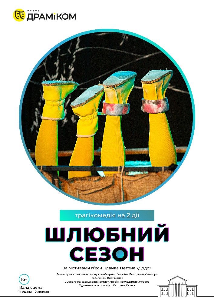 Вистава «Шлюбний сезон»