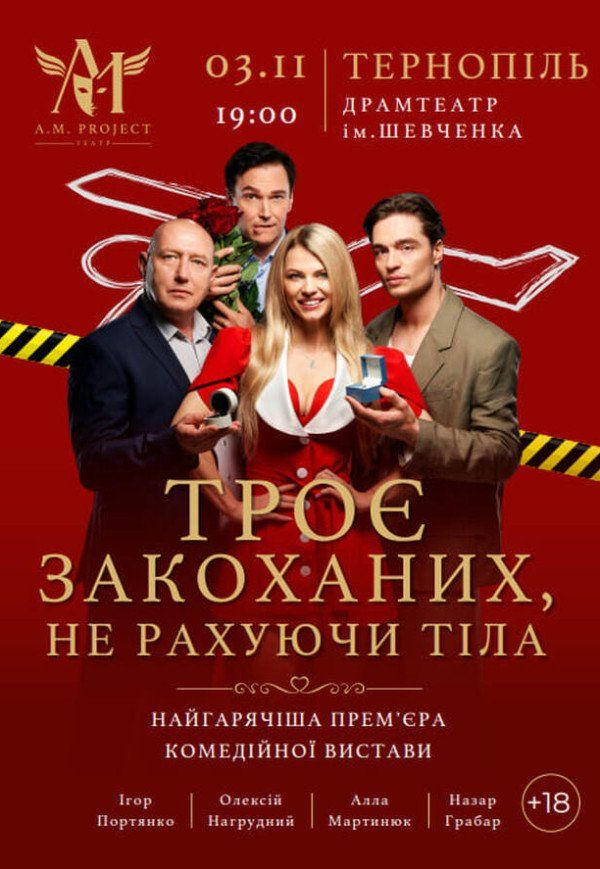 Вистава "Троє закоханих, не рахуючи тіла"