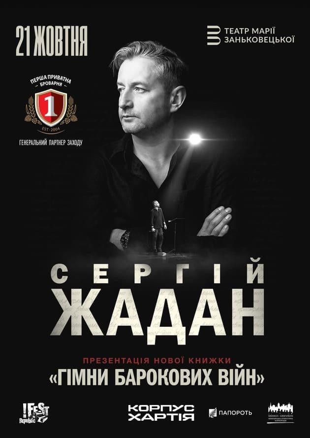 Сергій Жадан. Презентація книжки "Гімни барокових війн"