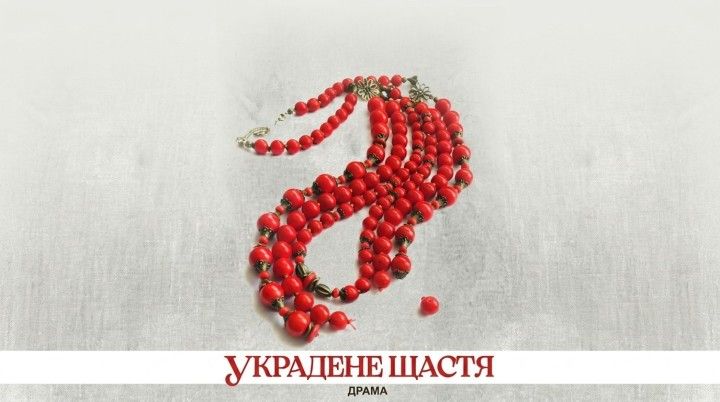 Украдене щастя