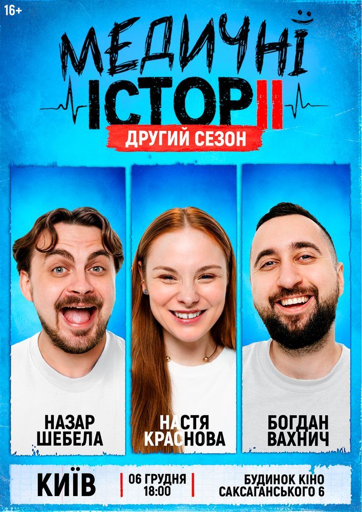 «Медичні історії. Другий сезон»